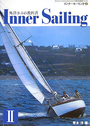 インナーセーリング（2）外洋ヨットの教科書[青木洋]